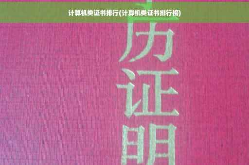 计算机类证书排行(计算机类证书排行榜)