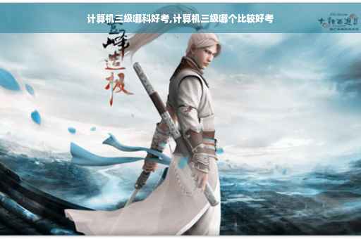计算机三级哪科好考,计算机三级哪个比较好考