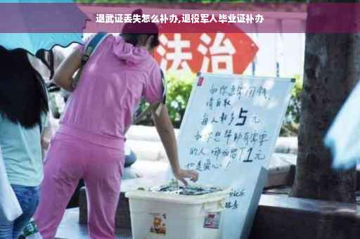 退武证丢失怎么补办,退役军人毕业证补办