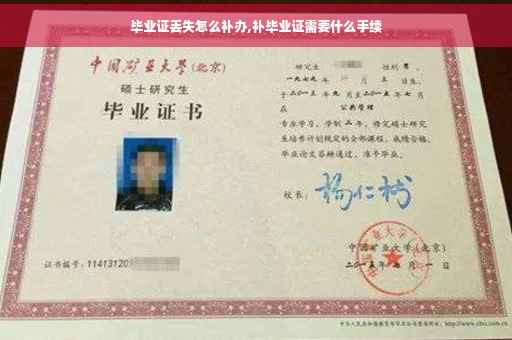 毕业证丢失怎么补办,补毕业证需要什么手续