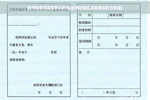 杭州毕业证丢失怎么补办(杭州毕业证丢失怎么补办手续)