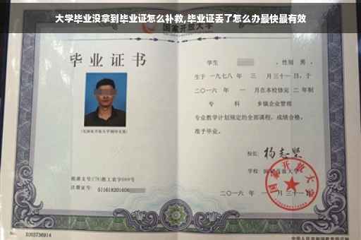 大学毕业没拿到毕业证怎么补救,毕业证丢了怎么办最快最有效