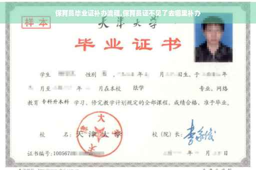 保育员毕业证补办流程,保育员证不见了去哪里补办