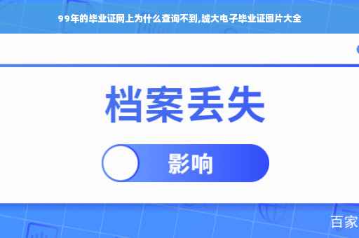 99年的毕业证网上为什么查询不到,城大电子毕业证图片大全