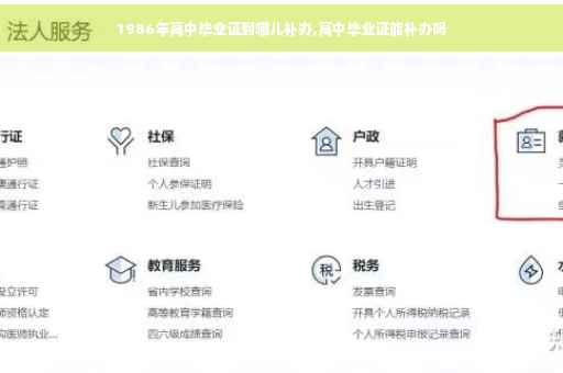 1986年高中毕业证到哪儿补办,高中毕业证能补办吗