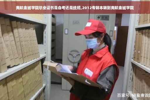 南航金城学院毕业证书是自考还是统招,2012专转本转到南航金城学院