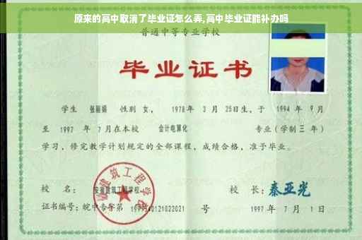 原来的高中取消了毕业证怎么弄,高中毕业证能补办吗