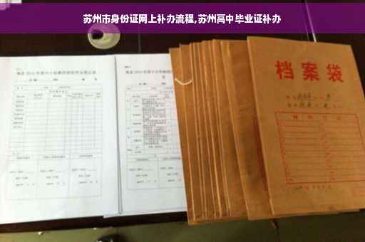 苏州市身份证网上补办流程,苏州高中毕业证补办
