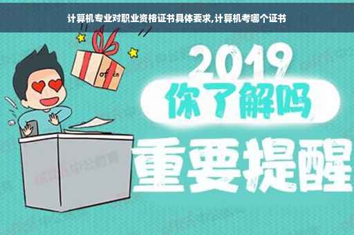计算机专业对职业资格证书具体要求,计算机考哪个证书