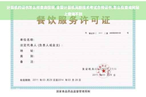 计算机的证书怎么样查真假啊,全国计算机高新技术考试合格证书,怎么在查询网站上查询不到