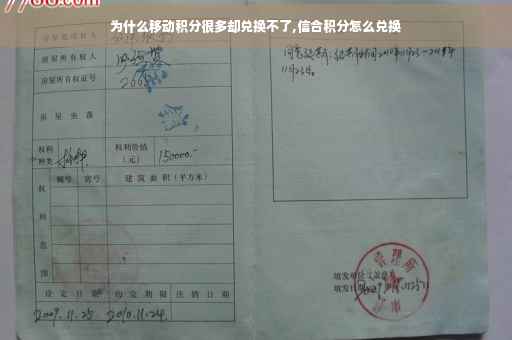 为什么移动积分很多却兑换不了,信合积分怎么兑换