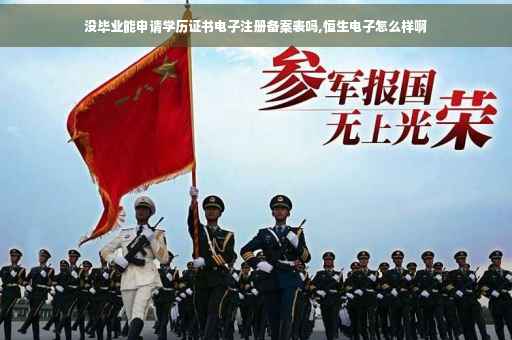 没毕业能申请学历证书电子注册备案表吗,恒生电子怎么样啊 没毕业能申请学历证书电子注册备案表吗,恒生电子怎么样啊