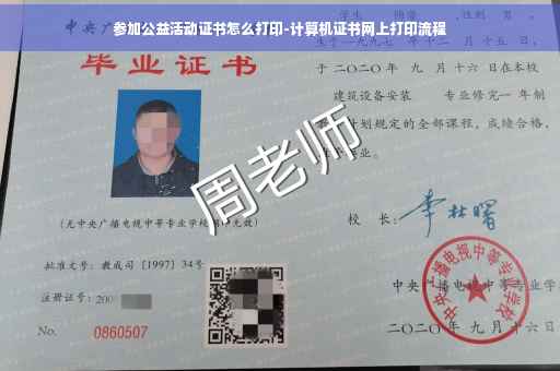 参加公益活动证书怎么打印-计算机证书网上打印流程