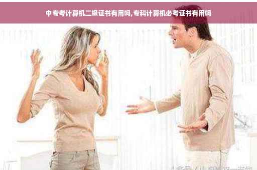 中专考计算机二级证书有用吗,专科计算机必考证书有用吗