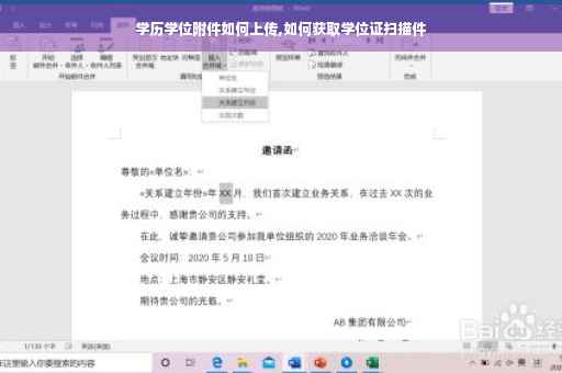 学历学位附件如何上传,如何获取学位证扫描件