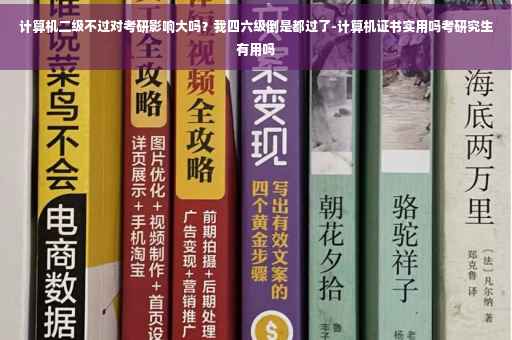 计算机二级不过对考研影响大吗？我四六级倒是都过了-计算机证书实用吗考研究生有用吗