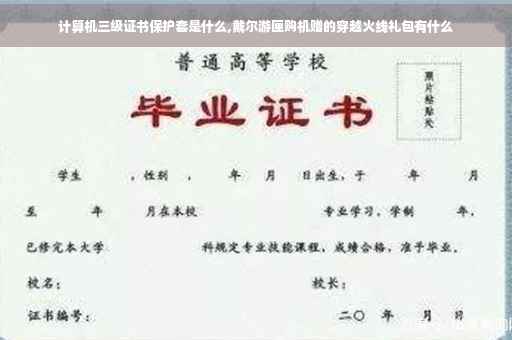 计算机三级证书保护套是什么,戴尔游匣购机赠的穿越火线礼包有什么