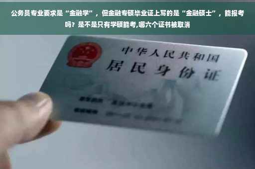 公务员专业要求是“金融学”，但金融专硕毕业证上写的是“金融硕士”，能报考吗？是不是只有学硕能考,哪六个证书被取消