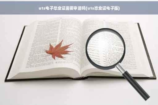 uts电子毕业证需要申请吗(uts毕业证电子版)