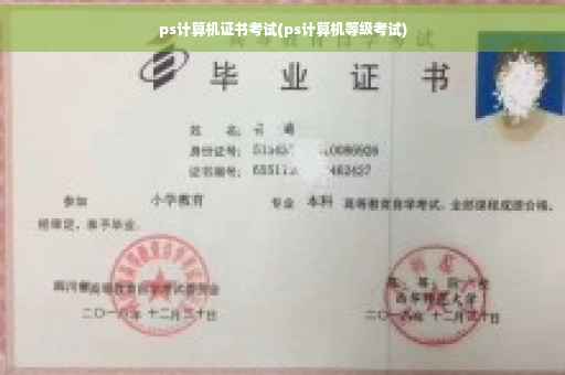 ps计算机证书考试(ps计算机等级考试)