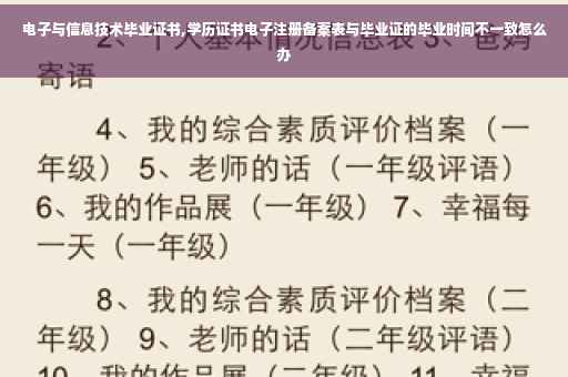电子与信息技术毕业证书,学历证书电子注册备案表与毕业证的毕业时间不一致怎么办