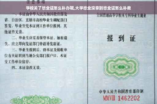 学校关了毕业证怎么补办呢,大学毕业没拿到毕业证怎么补救