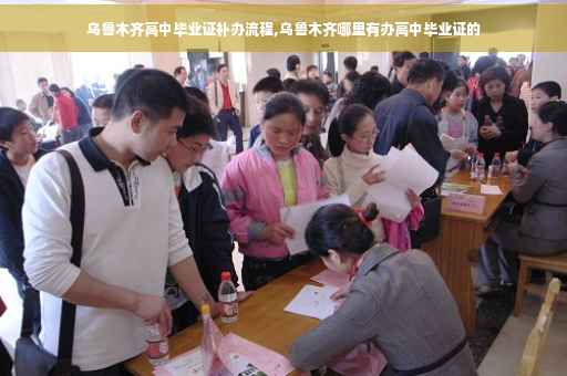 乌鲁木齐高中毕业证补办流程,乌鲁木齐哪里有办高中毕业证的