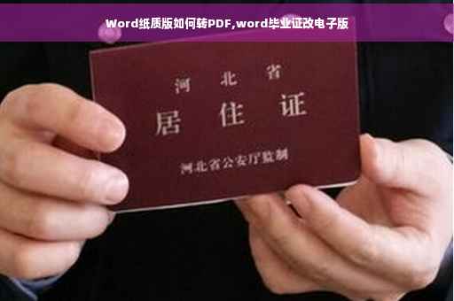 Word纸质版如何转PDF,word毕业证改电子版