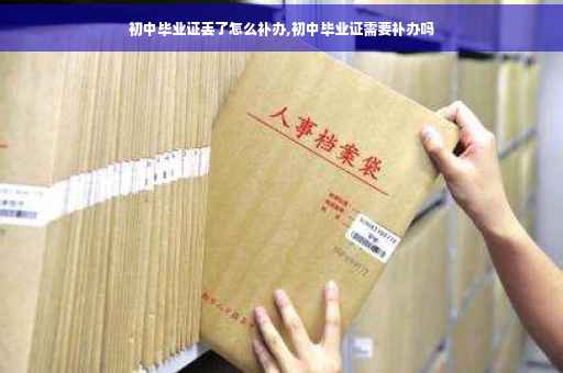 初中毕业证丢了怎么补办,初中毕业证需要补办吗