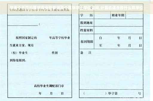 学两个不同的医学专业能获得两个医学学士学位证吗,计算机适合修什么双学位