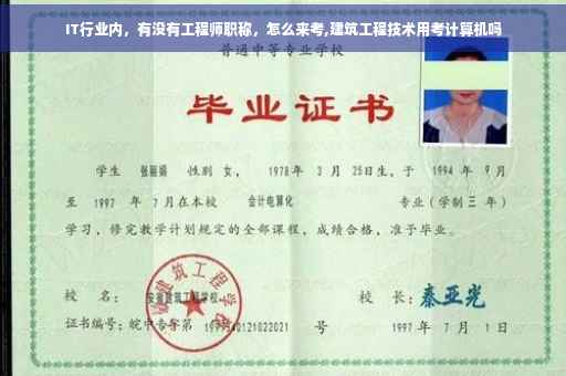 IT行业内，有没有工程师职称，怎么来考,建筑工程技术用考计算机吗