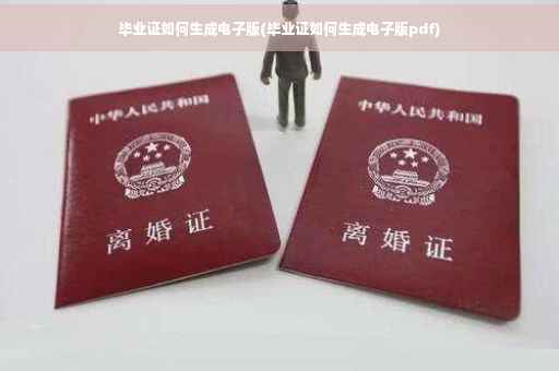 毕业证如何生成电子版(毕业证如何生成电子版pdf)