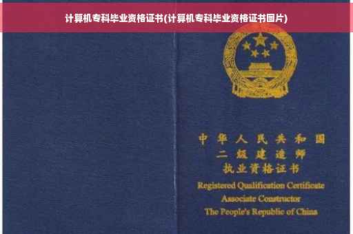 计算机专科毕业资格证书(计算机专科毕业资格证书图片)