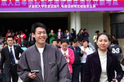 计算机大学毕业证图片,电脑证明格式模板怎么弄