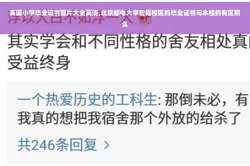 英国小学毕业证书图片大全高清,北京邮电大学宏福校区的毕业证书与本校的有区别么