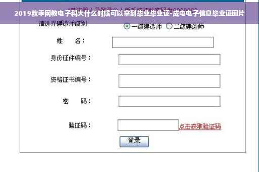 2019秋季网教电子科大什么时候可以拿到毕业毕业证-成电电子信息毕业证图片