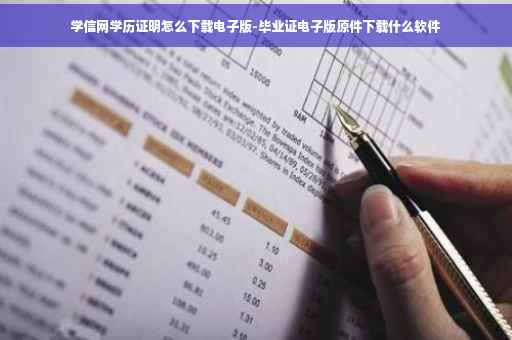 学信网学历证明怎么下载电子版-毕业证电子版原件下载什么软件