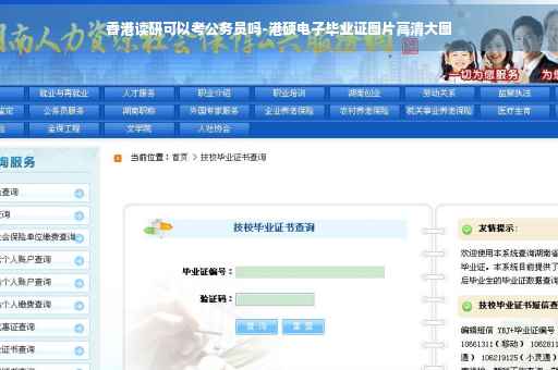香港读研可以考公务员吗-港硕电子毕业证图片高清大图