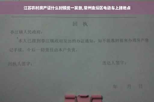 江苏农村房产证什么时候统一发放,常州金坛区电动车上牌地点