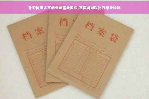 补办网络大学毕业证需要多久,学信网可以补办毕业证吗