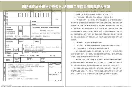 洛阳建专毕业证补办要多久,洛阳理工学院是河南科技大学吗