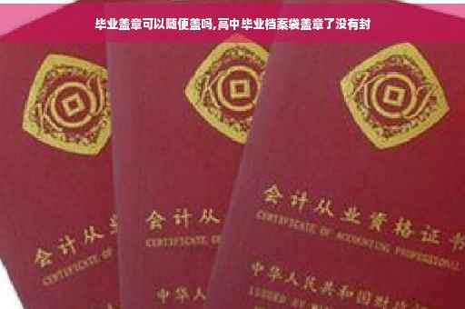 毕业盖章可以随便盖吗,高中毕业档案袋盖章了没有封