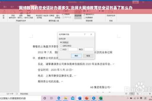 网络教育的毕业证补办要多久,北师大网络教育毕业证书丢了怎么办