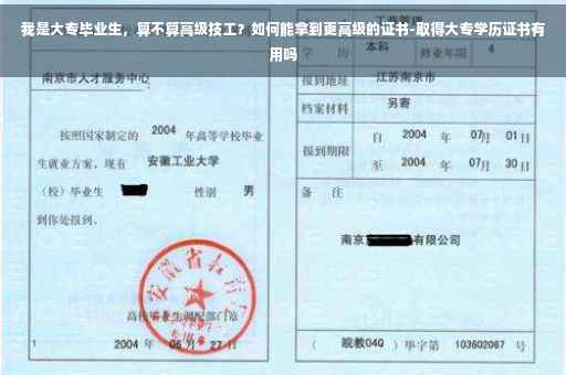 我是大专毕业生,算不算高级技工?如何能拿到更高级的证书-取得大专学历证书有用吗 我是大专毕业生,算不算高级技工?如何能拿到更高级的证书-取得大专学历证书有用吗