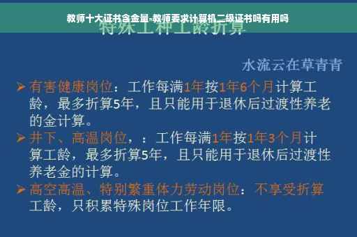 教师十大证书含金量-教师要求计算机二级证书吗有用吗