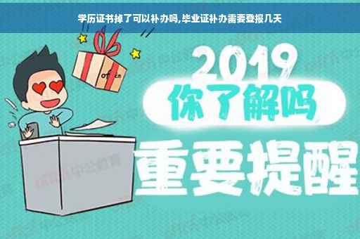 学历证书掉了可以补办吗,毕业证补办需要登报几天