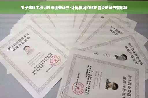 电子信息工程可以考哪些证书-计算机网络维护需要的证书有哪些