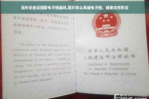 高中毕业证保留电子档案吗,照片怎么弄成电子档，或者文件形式