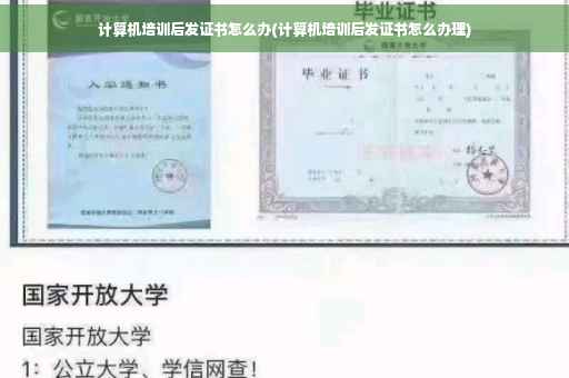计算机培训后发证书怎么办(计算机培训后发证书怎么办理)