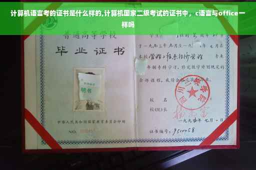 计算机语言考的证书是什么样的,计算机国家二级考试的证书中，c语言与office一样吗